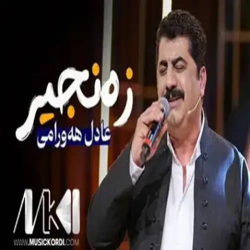 زه‌نجیر